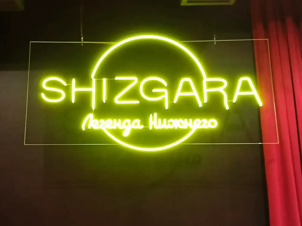 неоновая вывеска: shizgara легенда Нижнего Новгорода