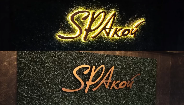 вывеска с контр ажурной подсветкой на траве "spaкой"