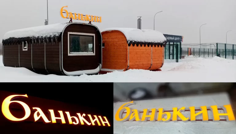 вывеска световая с объёмными буквами "банькин"