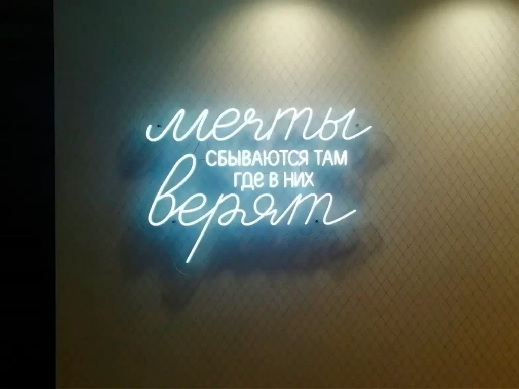 неоновая вывеска: мечты сбываются там где в них верят
