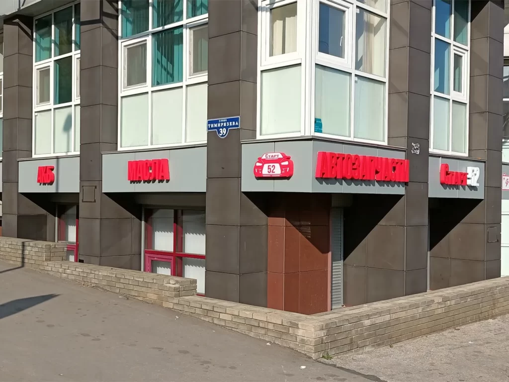 Вывеска и логотип для магазина автозапчастей Старт52. Объёмные буквы на металлической раме.