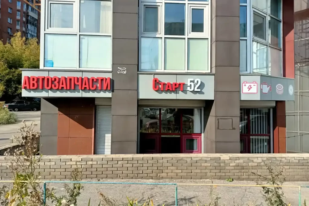 вывеска для магазина автозапчастей старт52. Объёмные световые буквы на металлической раме.