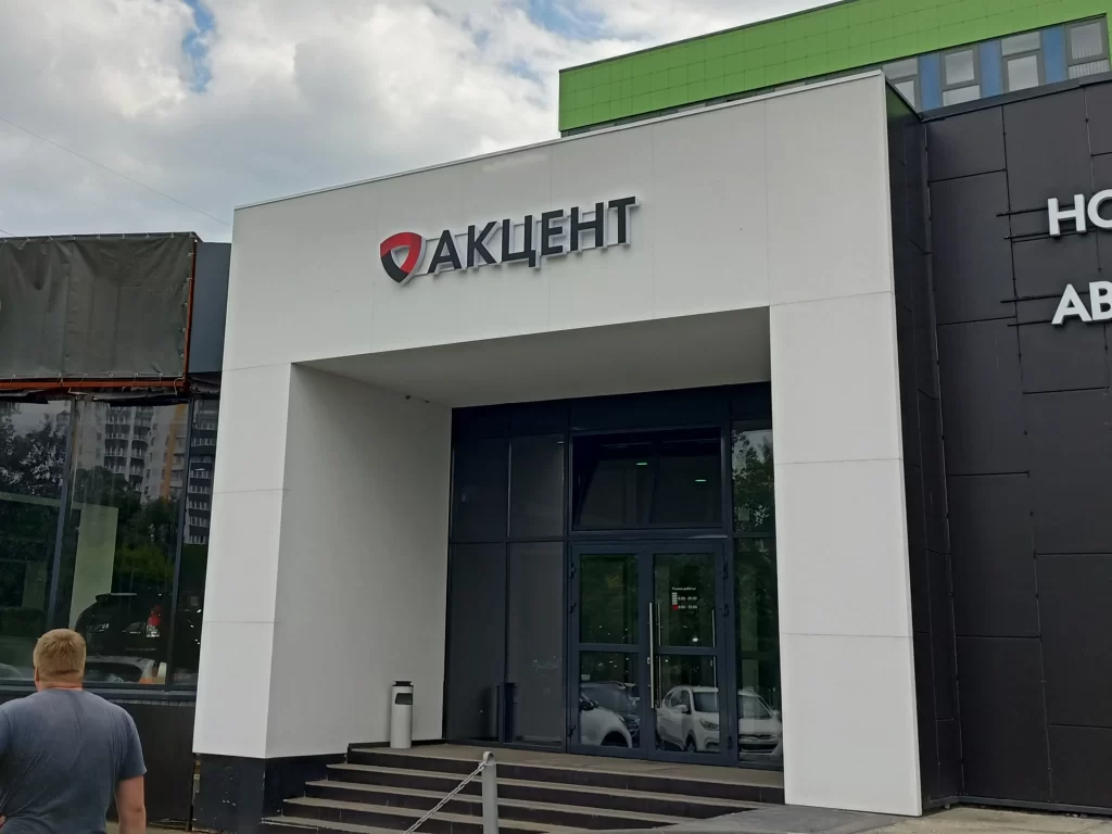 "акцент" вывеска для автосалона. Объёмные световые буквы на металлической раме.