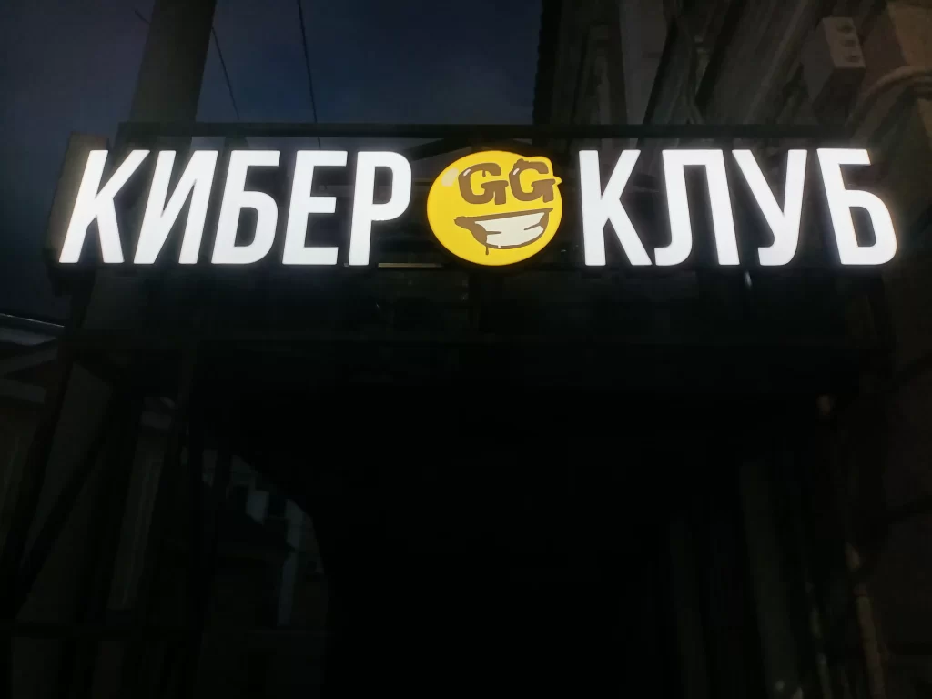 Вывеска "кибер клуб gg". Объёмные световые буквы и логотип на металлической раме.
