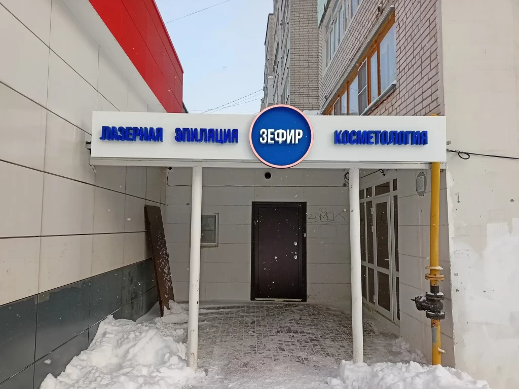 Вывеска на композитной подложке с световыми объёмными буквами "зефир-лазерная эпиляция. косметология"