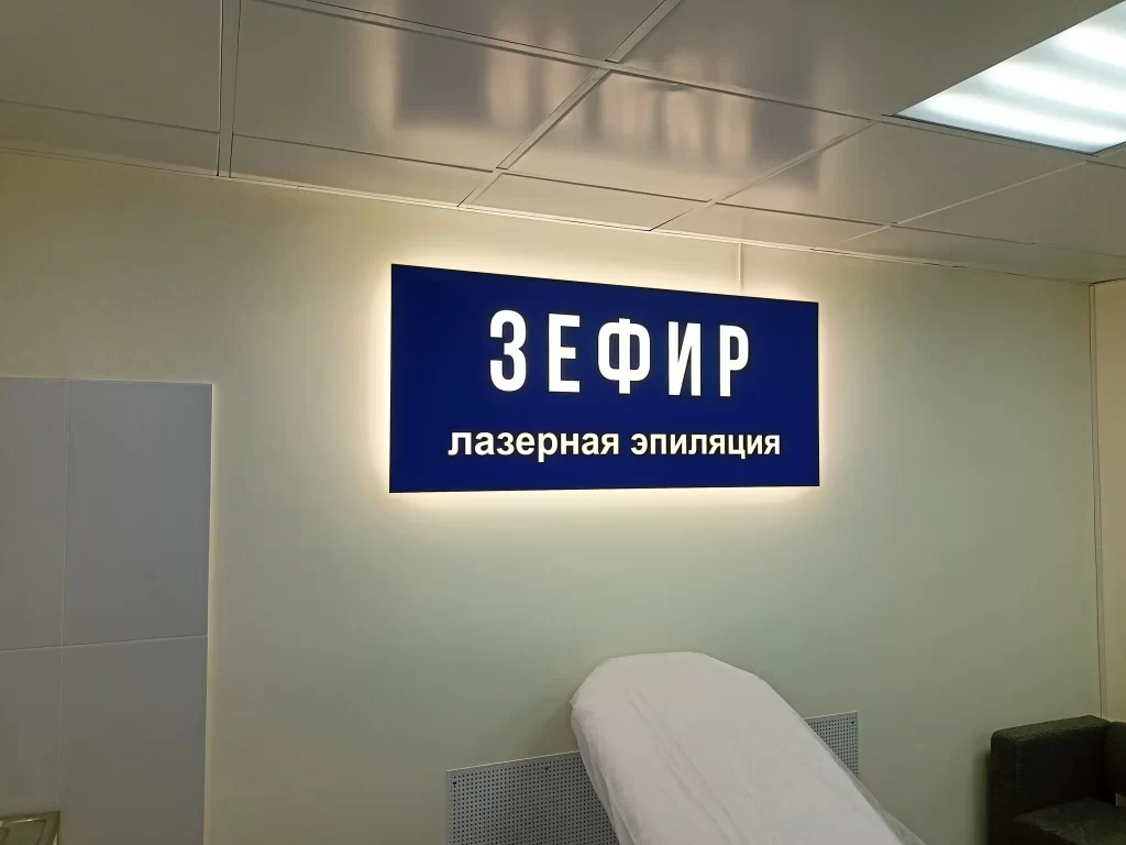 Световое панно с подсветкой "зефир лазерная эпиляция"