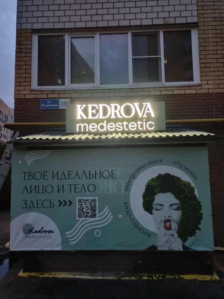 Вывеска на композитной подложке с инкрустацией и световыми буквами "kedrova medestetic"
