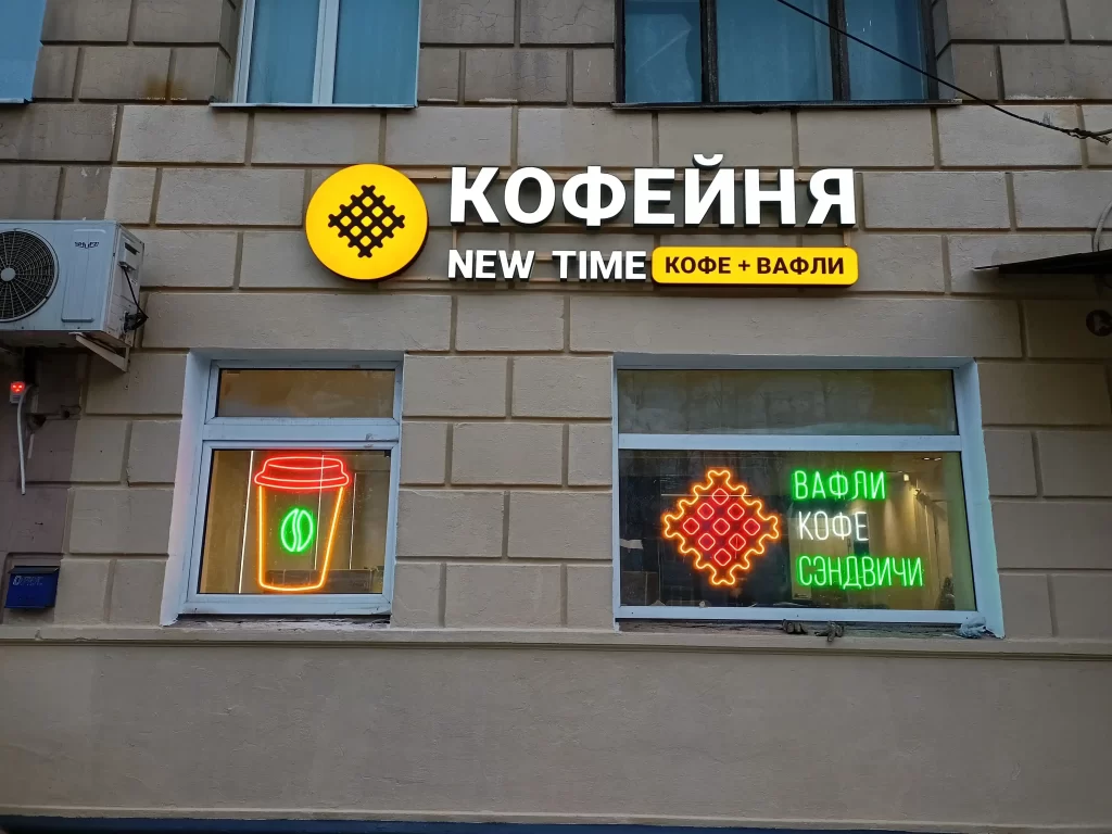Вывеска " кофейня your time кофе и вафли". Объёмные световые буквы и логотип на металлической раме. Неоновая вывеска стакан с кофе и вафли.
