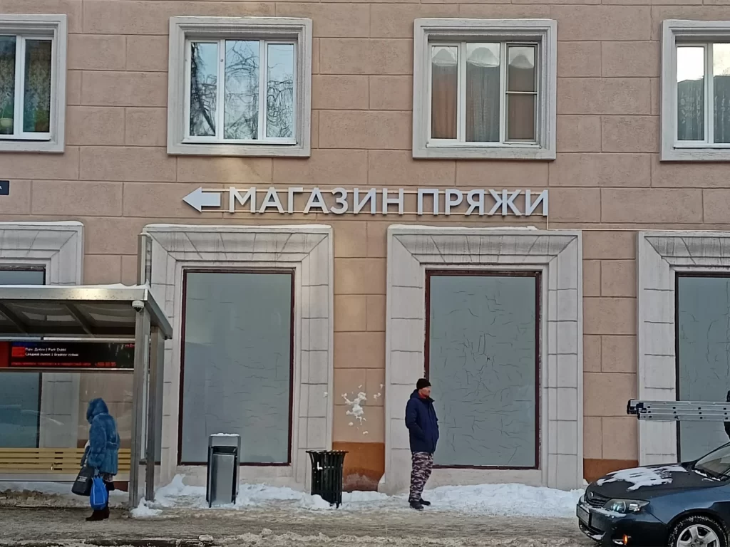 Вывеска "магазин пряжи". Объёмные световые буквы на металлической раме.