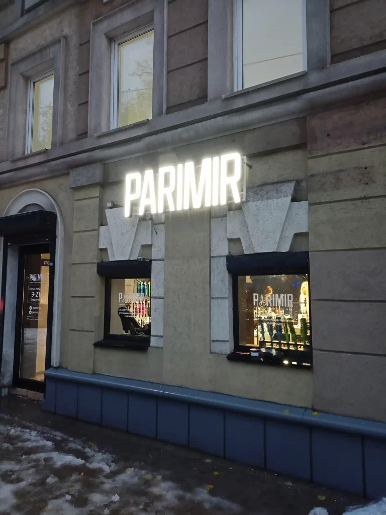 вывеска для салона красоты световая с объёмными буквами "parimir"