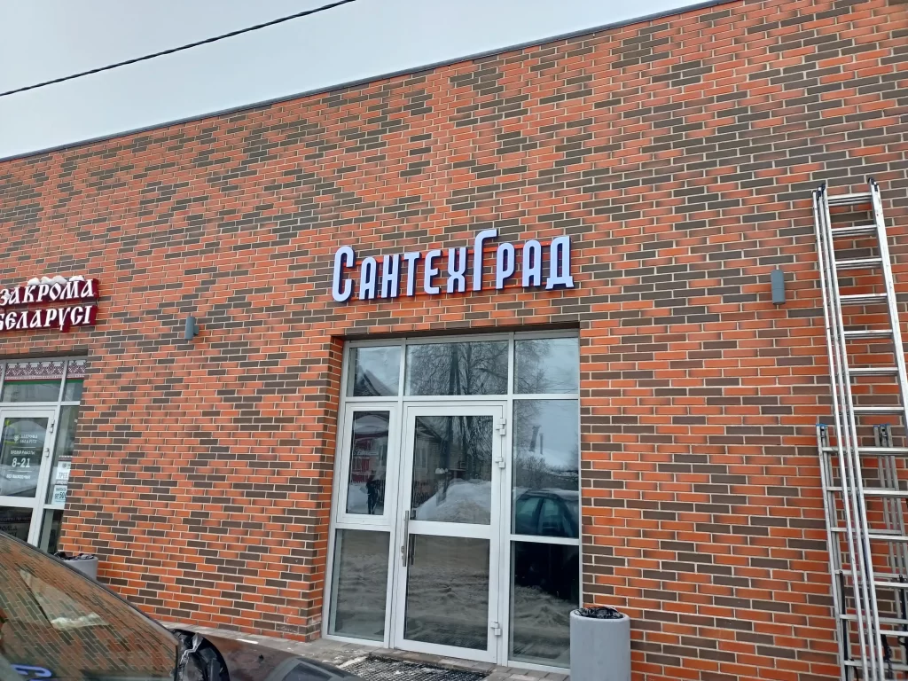 Вывеска для магазина сантехники "сантехград". Световые объёмные буквы на металлической раме.