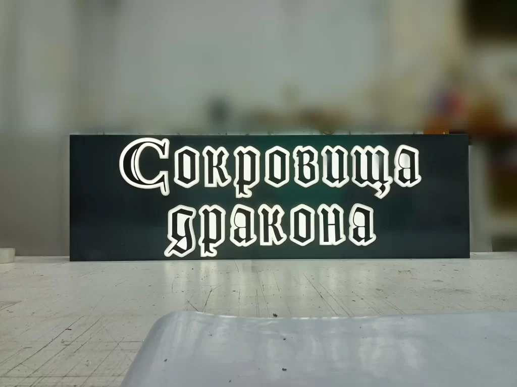 Световой короб с инкрустацией "сокровища дракона"