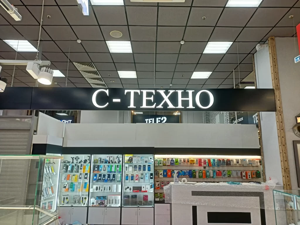 Вывеска для ломбарда "с-техно". Объёмные световые буквы на композитной подложке.