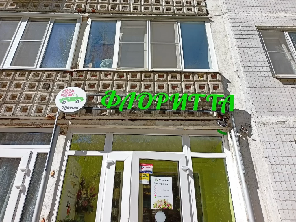 Вывеска цветочного магазина "флоритта". Объёмные световые буквы на металлической раме