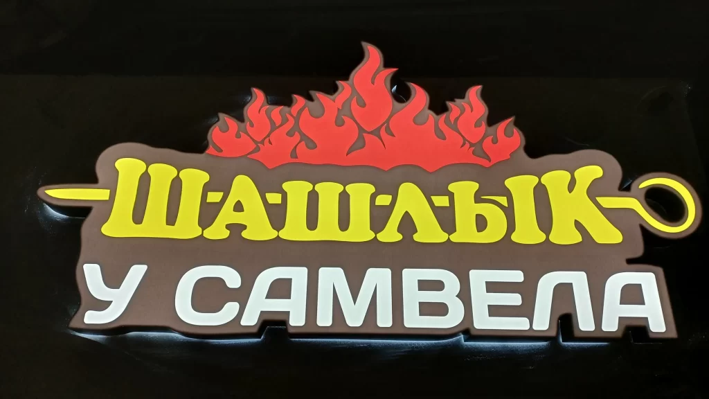 фигурный световой короб "шашлык у самвела"