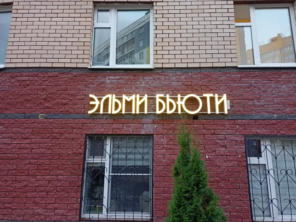 вывеска для салона красоты "элми бьюти". Объёмные световые буквы на металлической раме