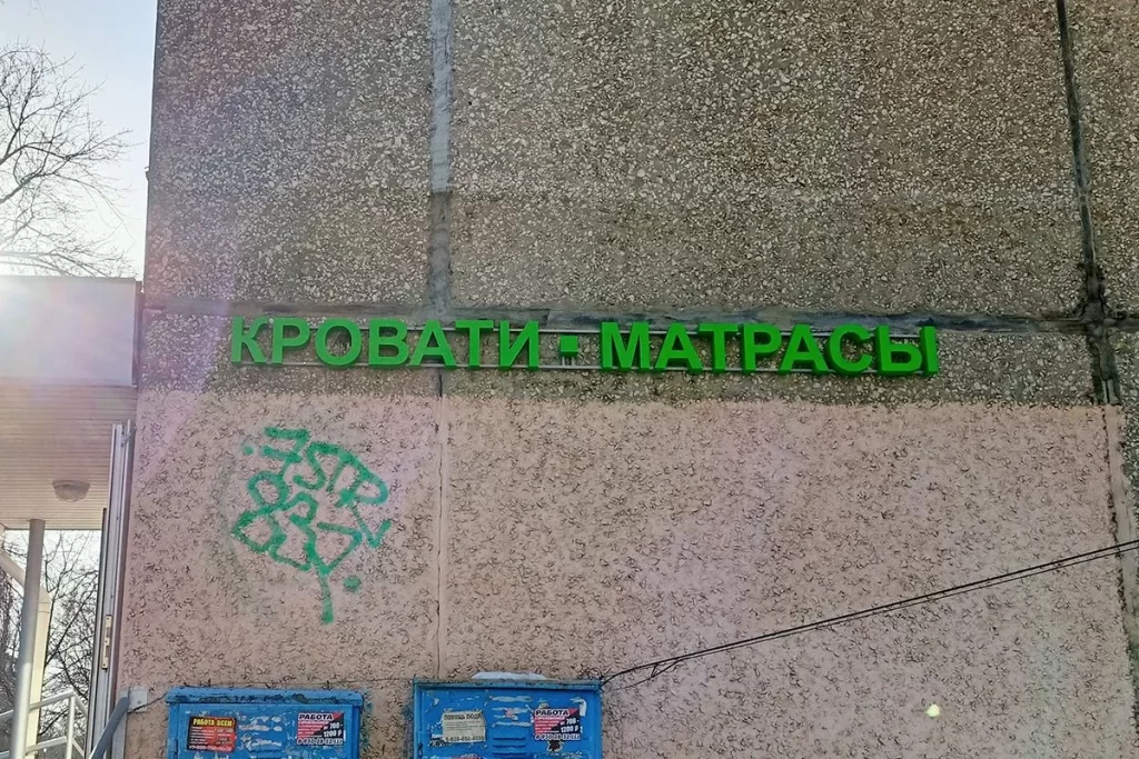 Вывеска с объёмными не световыми буквами "кровати - матрасы"