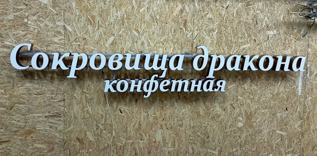 Вывеска с объёмными световыми буквами на металлической раме "Сокровища дракона - конфетная"