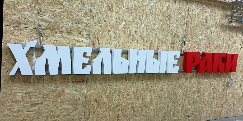 Вывеска с объёмными световыми буквами "хмельные раки"