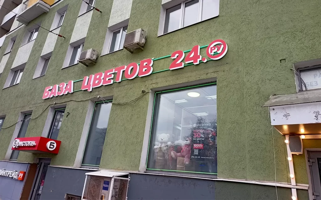 Вывеска "База цветов 24ру" из объёмных букв со световым бортом и лицевой частью