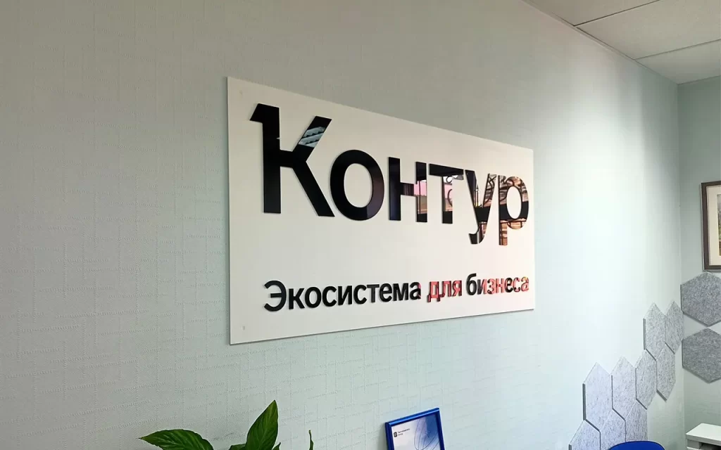 Вывеска "Контур экосистема для бизнеса". Основа из пвх пластика с буквами из черного акрила.