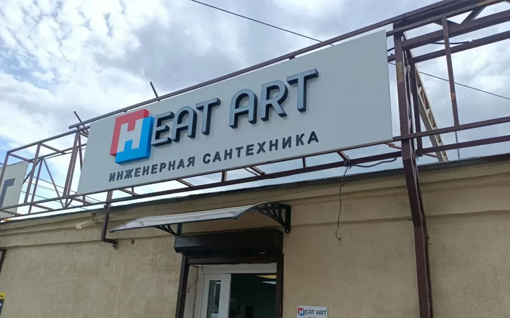 Вывеска на композитной подложке с объёмными световыми буквами. Буквы выполнены с эффектом день/ночь.